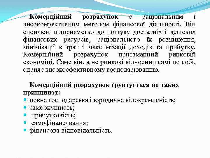 Комерційний розрахунок є раціональним і високоефективним методом фінансової діяльності. Він спонукає підприємство до пошуку