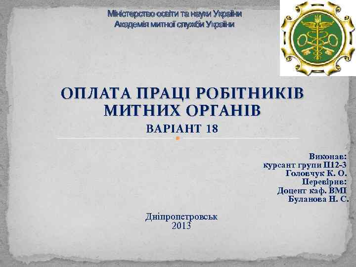 Міністерство освіти та науки України Академія митної служби України ОПЛАТА ПРАЦІ РОБІТНИКІВ МИТНИХ ОРГАНІВ