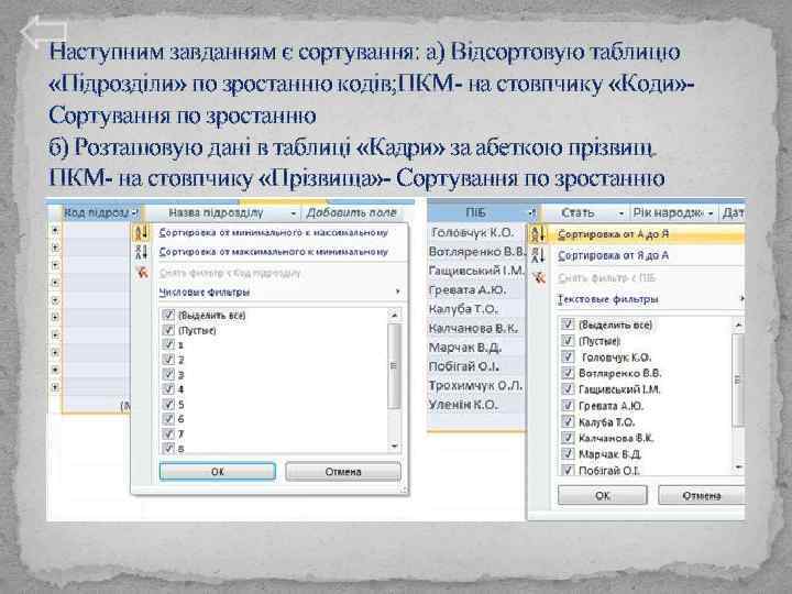 Наступним завданням є сортування: а) Відсортовую таблицю «Підрозділи» по зростанню кодів; ПКМ- на стовпчику