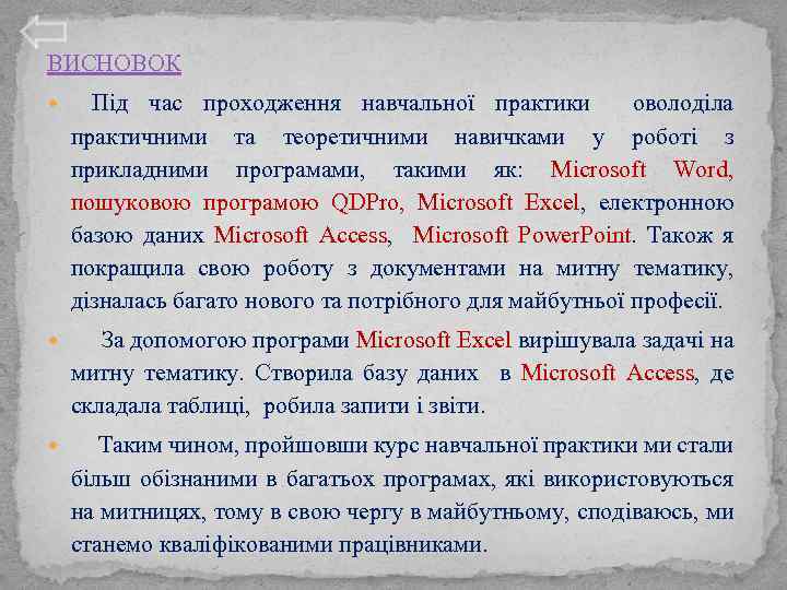 ВИСНОВОК Під час проходження навчальної практики оволоділа практичними та теоретичними навичками у роботі з