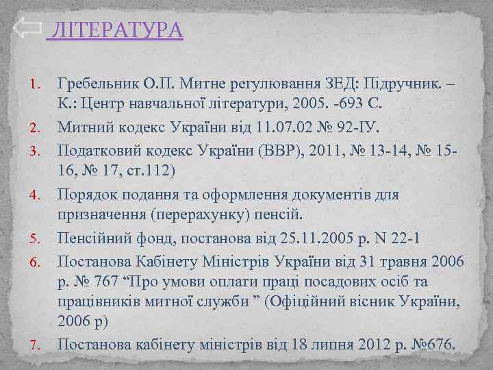 ЛІТЕРАТУРА 1. 2. 3. 4. 5. 6. 7. Гребельник О. П. Митне регулювання ЗЕД: