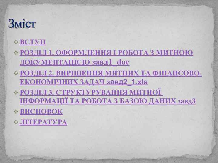 Зміст v ВСТУП v РОЗДІЛ 1. ОФОРМЛЕННЯ І РОБОТА З МИТНОЮ ДОКУМЕНТАЦІЄЮ завд 1_doc