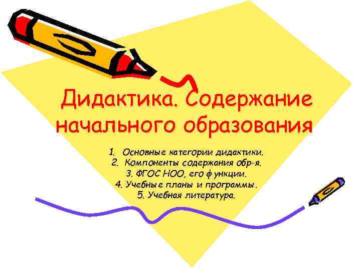 Дидактика. Содержание начального образования 1. Основные категории дидактики. 2. Компоненты содержания обр-я. 3. ФГОС