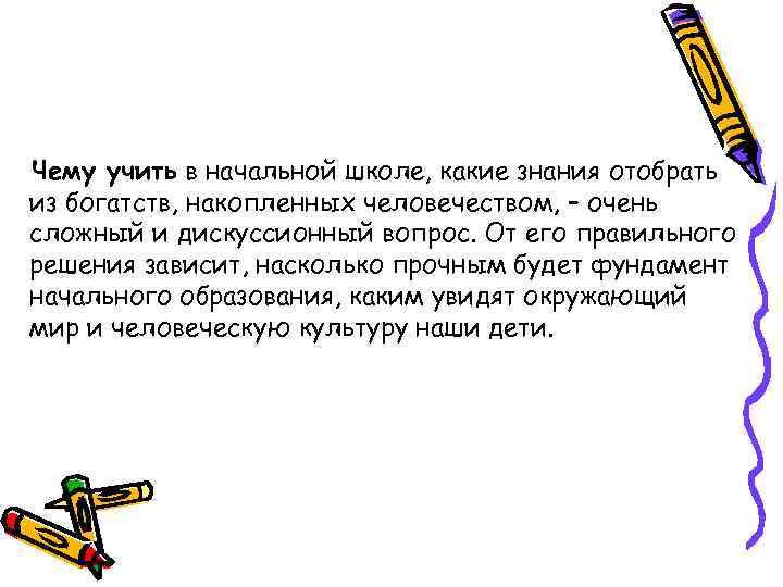 Чему учить в начальной школе, какие знания отобрать из богатств, накопленных человечеством, – очень