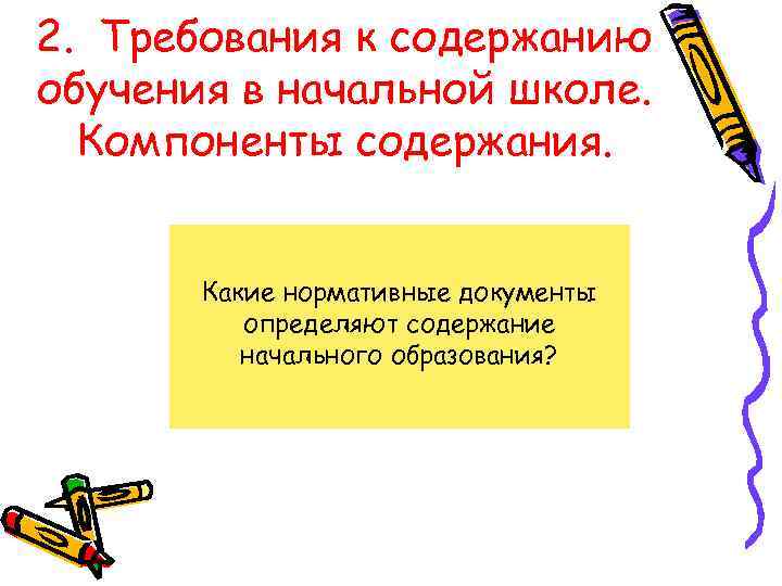 2. Требования к содержанию обучения в начальной школе. Компоненты содержания. Какие нормативные документы определяют