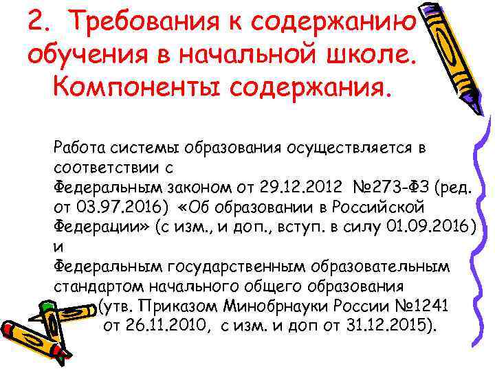 2. Требования к содержанию обучения в начальной школе. Компоненты содержания. Работа системы образования осуществляется