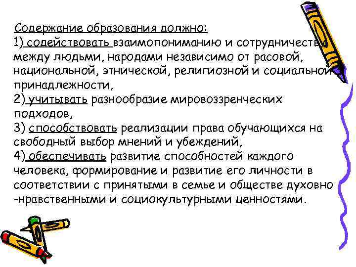 Содержание образования должно: 1) содействовать взаимопониманию и сотрудничеству между людьми, народами независимо от расовой,