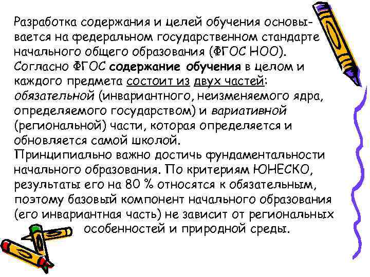 Разработка содержания и целей обучения основывается на федеральном государственном стандарте начального общего образования (ФГОС