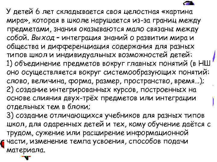 У детей 6 лет складывается своя целостная «картина мира» , которая в школе нарушается