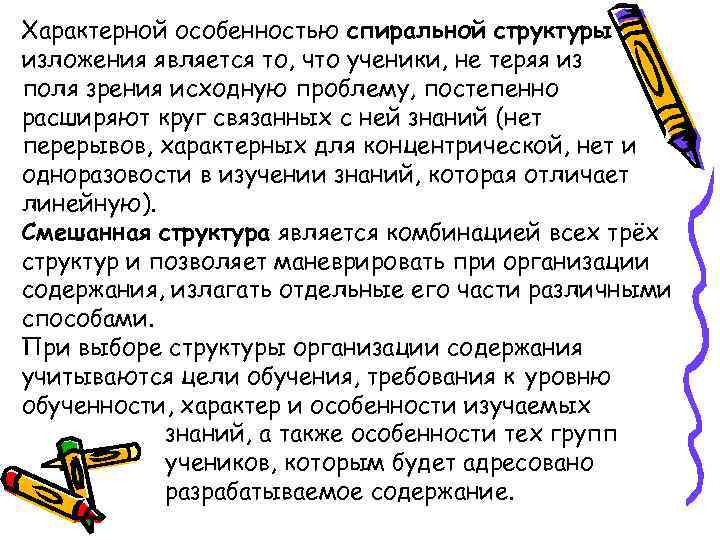 Характерной особенностью спиральной структуры изложения является то, что ученики, не теряя из поля зрения