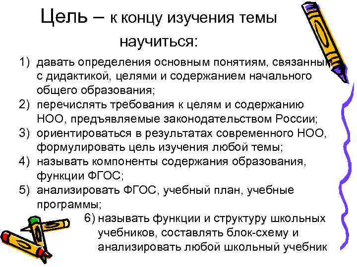 Цель – к концу изучения темы научиться: 1) давать определения основным понятиям, связанным с