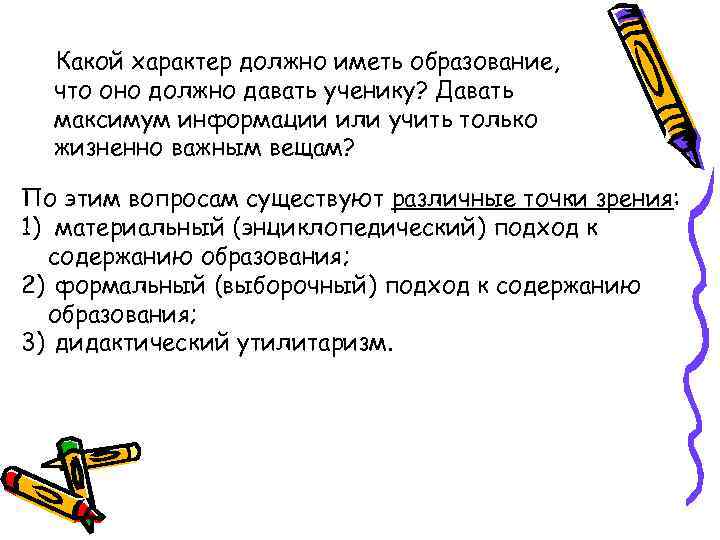 Какой характер должно иметь образование, что оно должно давать ученику? Давать максимум информации или