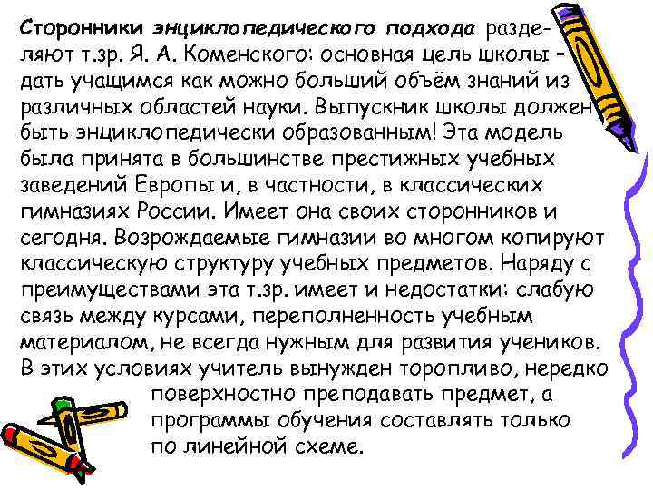 Сторонники энциклопедического подхода разделяют т. зр. Я. А. Коменского: основная цель школы – дать