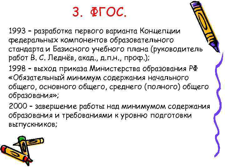 3. ФГОС. 1993 – разработка первого варианта Концепции федеральных компонентов образовательного стандарта и Базисного