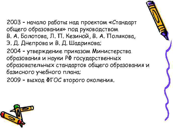 2003 – начало работы над проектом «Стандарт общего образования» под руководством В. А. Болотова,