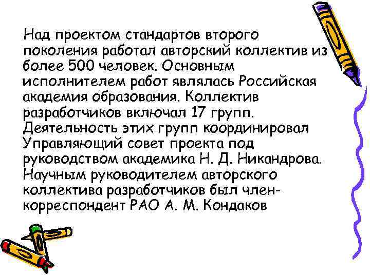 Над проектом стандартов второго поколения работал авторский коллектив из более 500 человек. Основным исполнителем