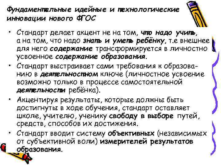 Фундаментальные идейные и технологические инновации нового ФГОС • Стандарт делает акцент не на том,