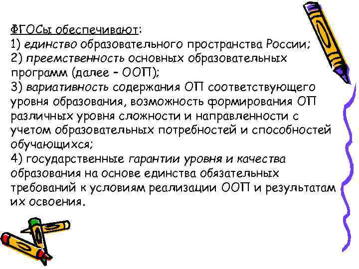 ФГОСы обеспечивают: 1) единство образовательного пространства России; 2) преемственность основных образовательных программ (далее –