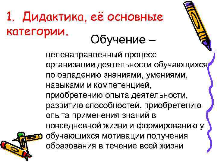 1. Дидактика, её основные категории. Обучение – целенаправленный процесс организации деятельности обучающихся по овладению