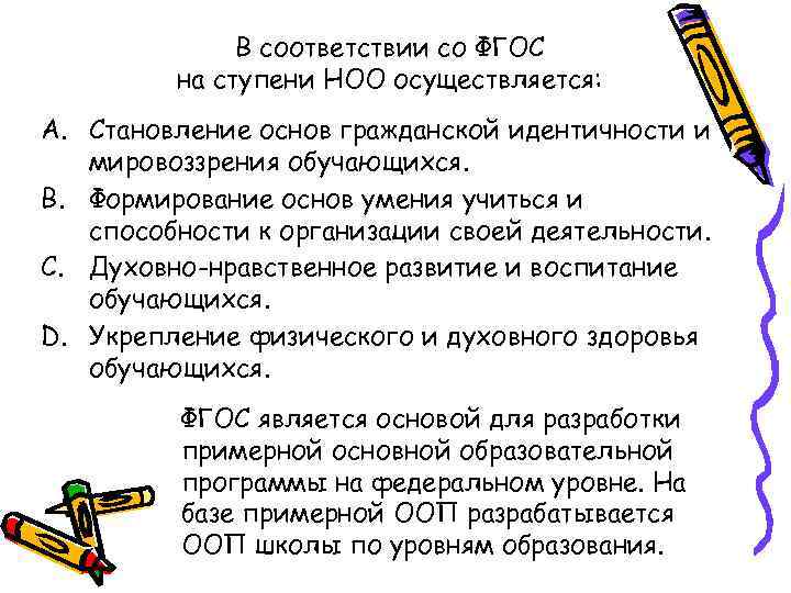 В соответствии со ФГОС на ступени НОО осуществляется: A. Становление основ гражданской идентичности и