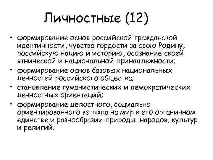 Личностные (12) • формирование основ российской гражданской идентичности, чувства гордости за свою Родину, российскую