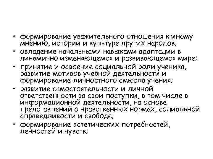  • формирование уважительного отношения к иному мнению, истории и культуре других народов; •