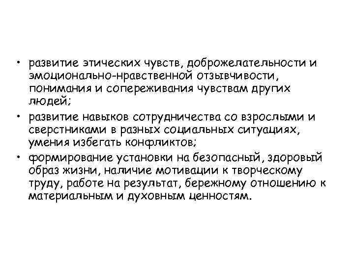  • развитие этических чувств, доброжелательности и эмоционально-нравственной отзывчивости, понимания и сопереживания чувствам других