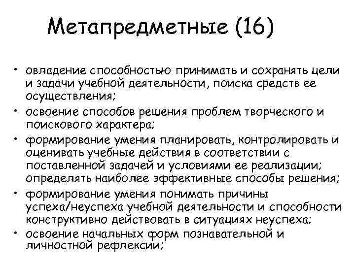 Метапредметные (16) • овладение способностью принимать и сохранять цели и задачи учебной деятельности, поиска