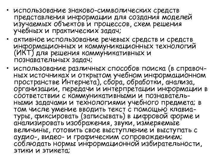  • использование знаково-символических средств представления информации для создания моделей изучаемых объектов и процессов,