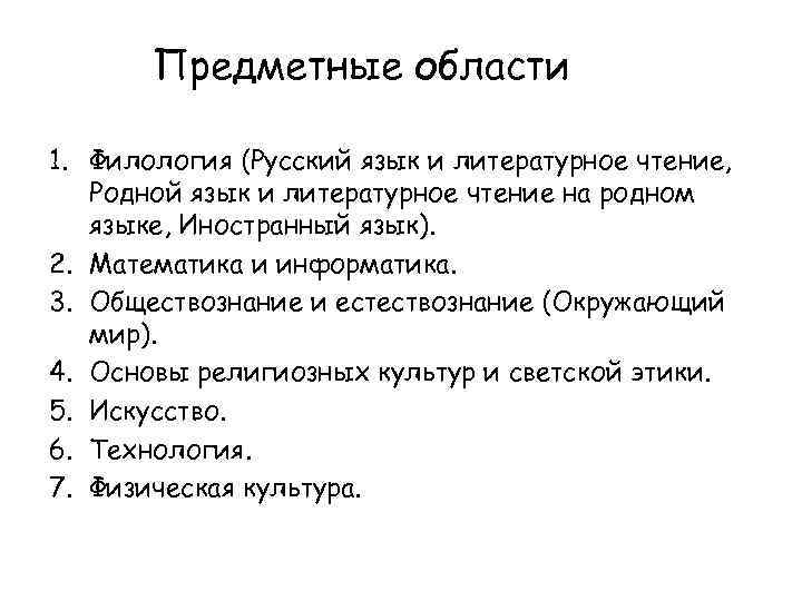 Предметные области 1. Филология (Русский язык и литературное чтение, Родной язык и литературное чтение