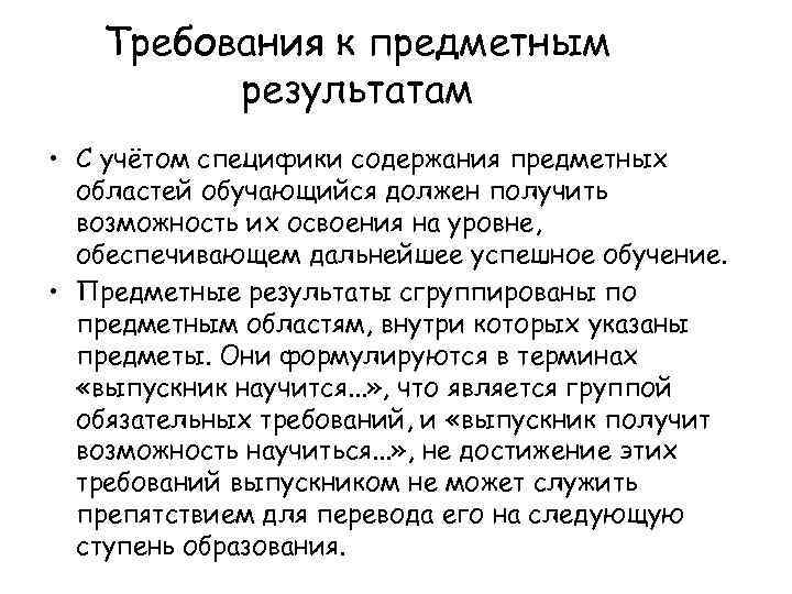 Специфика предметного содержания. Требования к предметным результатам. Предметное содержание образования.