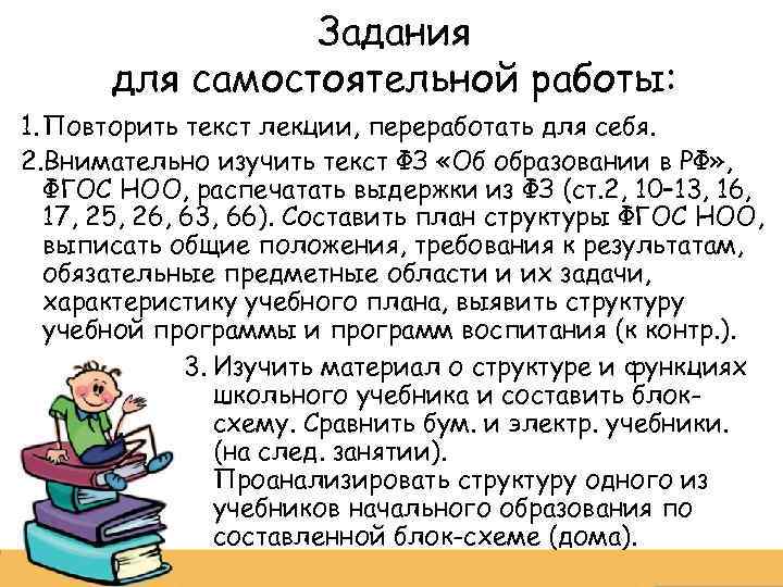 Задания для самостоятельной работы: 1. Повторить текст лекции, переработать для себя. 2. Внимательно изучить