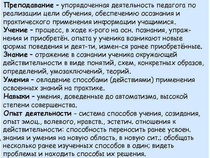 Преподавание – упорядоченная деятельность педагога по реализации цели обучения, обеспечению осознания и практического применения