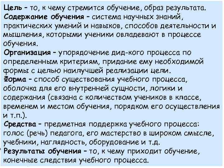 Цель – то, к чему стремится обучение, образ результата. Содержание обучения – система научных