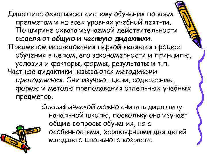 Дидактика охватывает систему обучения по всем предметам и на всех уровнях учебной деят-ти. По