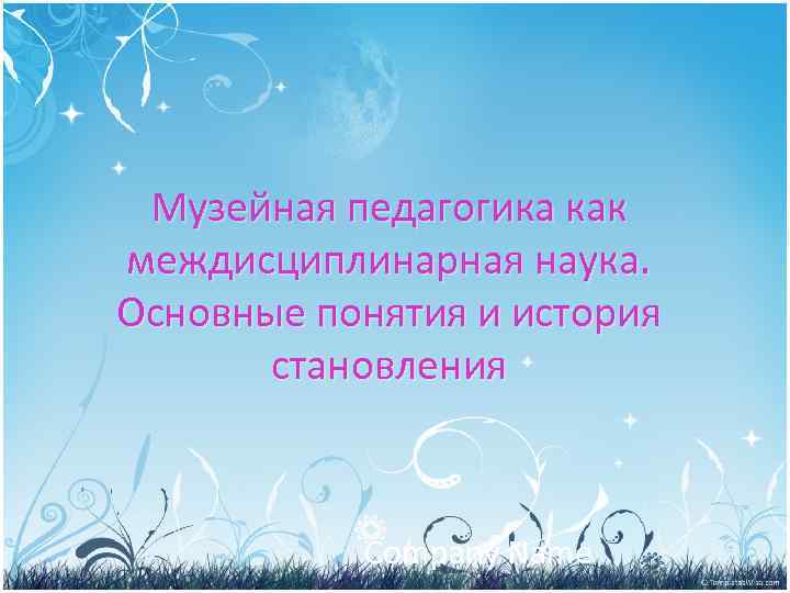 Музейная педагогика как междисциплинарная наука. Основные понятия и история становления Company Name 