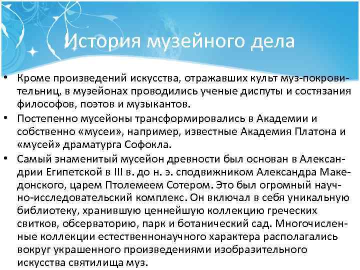 История музейного дела • Кроме произведений искусства, отражавших культ муз покрови тельниц, в музейонах