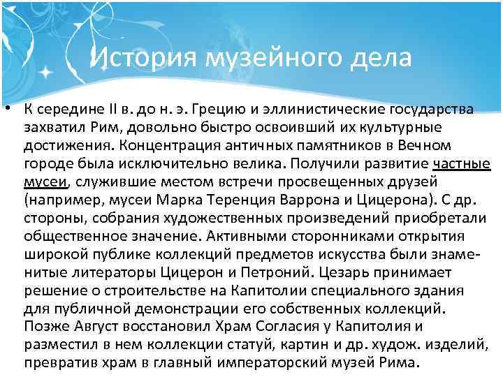 История музейного дела • К середине II в. до н. э. Грецию и эллинистические