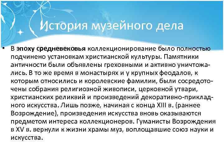 История музейного дела • В эпоху средневековья коллекционирование было полностью подчинено установкам христианской культуры.