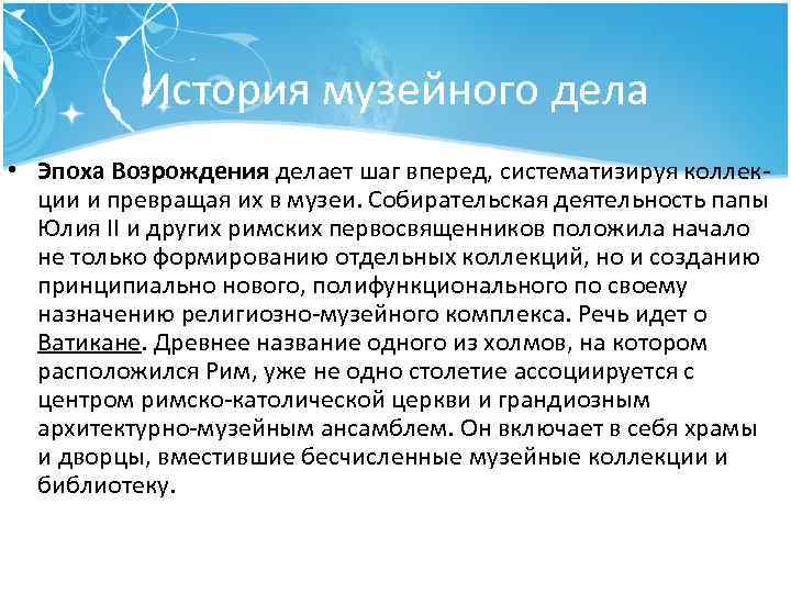 История музейного дела • Эпоха Возрождения делает шаг вперед, систематизируя коллек ции и превращая