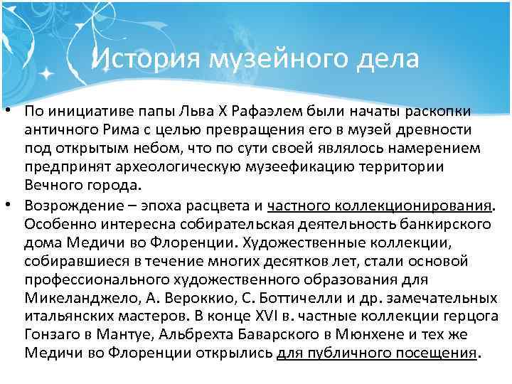 История музейного дела • По инициативе папы Льва X Рафаэлем были начаты раскопки античного