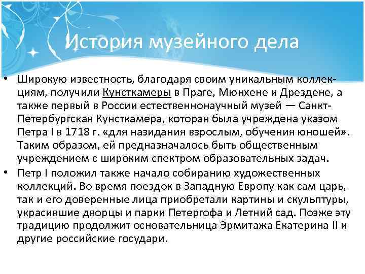 История музейного дела • Широкую известность, благодаря своим уникальным коллек циям, получили Кунсткамеры в