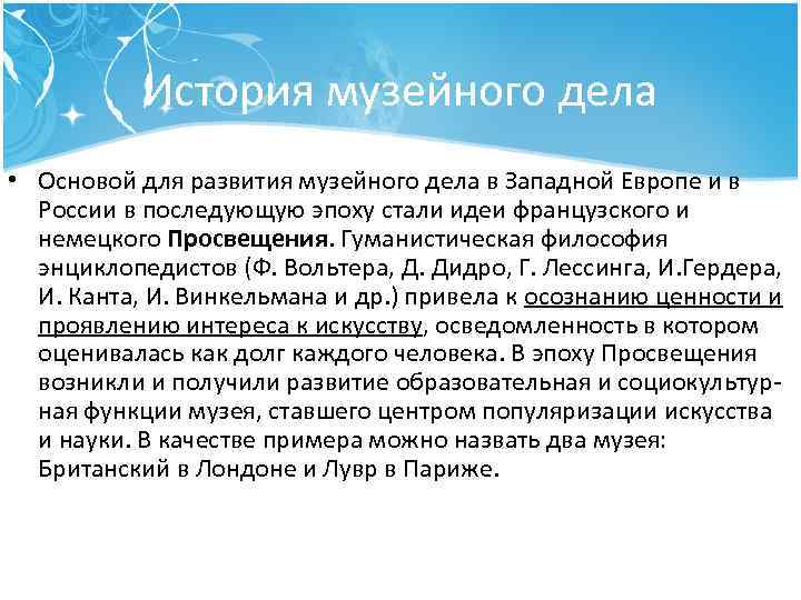 История музейного дела • Основой для развития музейного дела в Западной Европе и в