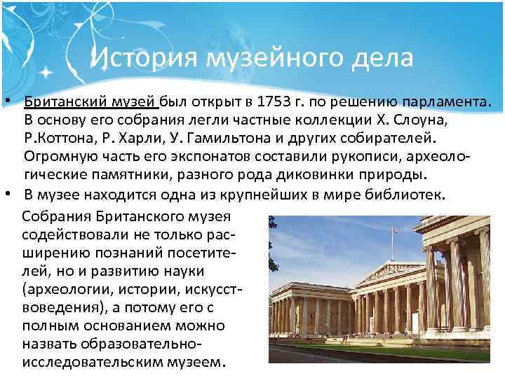 История музейного дела • Британский музей был открыт в 1753 г. по решению парламента.