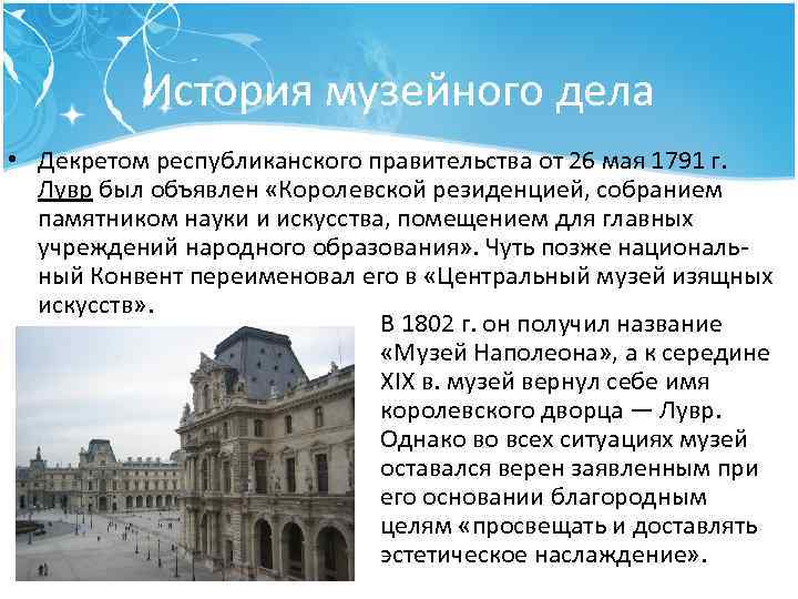 История музейного дела • Декретом республиканского правительства от 26 мая 1791 г. Лувр был