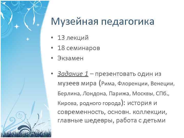 Музейная педагогика • 13 лекций • 18 семинаров • Экзамен • Задание 1 –