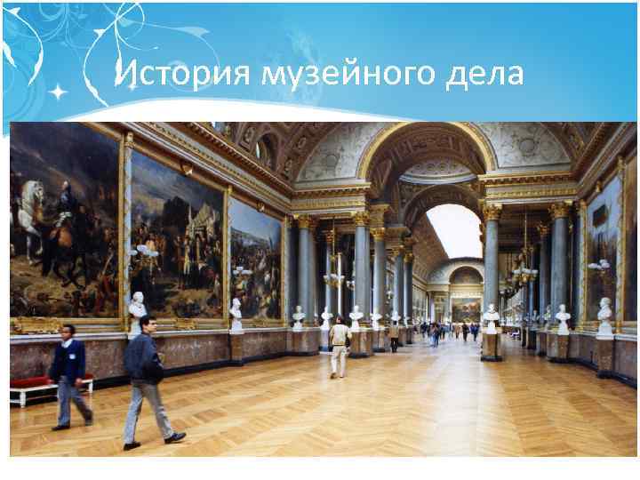 История музейного дела 