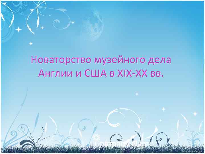 Новаторство музейного дела Англии и США в XIX XX вв. Company Name 