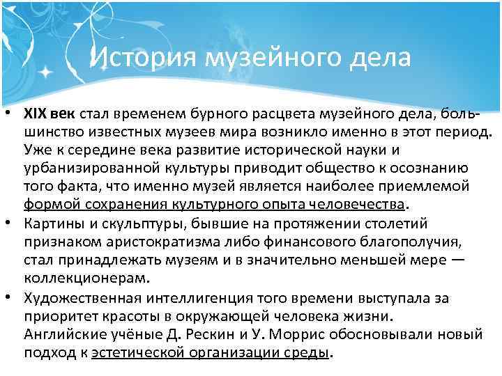 История музейного дела • XIX век стал временем бурного расцвета музейного дела, боль шинство