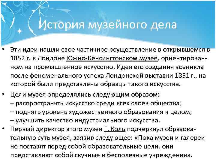 История музейного дела • Эти идеи нашли свое частичное осуществление в открывшемся в 1852